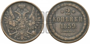 2 копейки 1859