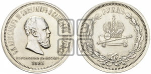 Рубль 1883 года ЛШ (В память коронации императора Александра III)