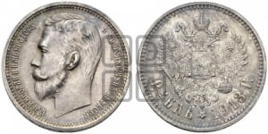 Рубль 1913 года (ЭБ)