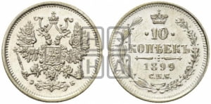 10 копеек 1899 года СПБ/ЭБ