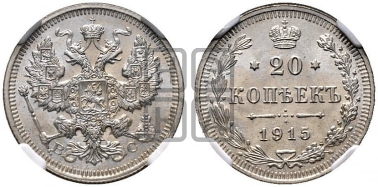 20 копеек 1915 года
