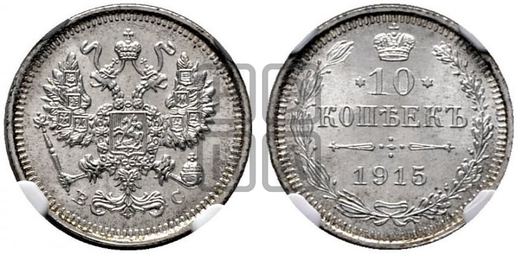 10 копеек 1915 года