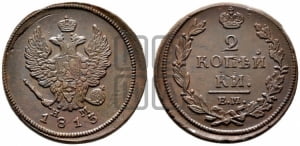 2 копейки 1813 года ЕМ/НМ (Орел обычный, ЕМ, Екатеринбургский двор)