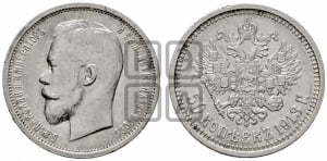 50 копеек 1913 года (ВС)