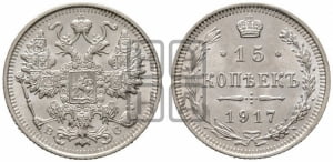 15 копеек 1917 года ВС