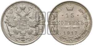 15 копеек 1917 года ВС