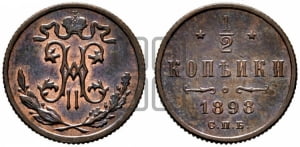 1/2 копейки 1898 года СПБ