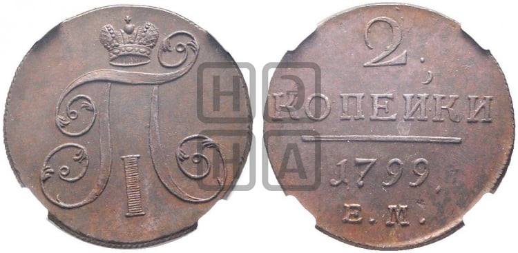 2 копейки 1799 года (ЕМ, Екатеринбургский двор)