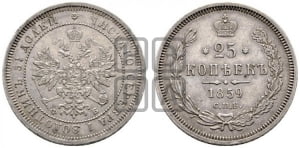 25 копеек 1859 года СПБ/ФБ (орел 1859 года СПБ/ФБ, перья хвоста в стороны)