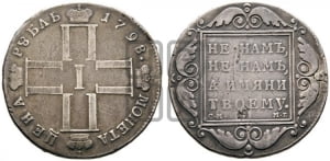1 рубль 1798 года СМ/МБ