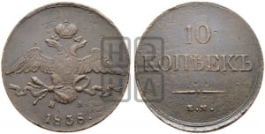 10 копеек 1838 года ЕМ/НА (ЕМ, Екатеринбургский двор)