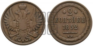2 копейки 1852 года ВМ (ВМ, крылья вверх)