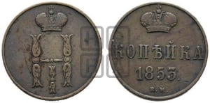 Копейка 1853 года ВМ (ВМ, с вензелем Николая I)
