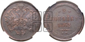 2 копейки 1862 года ЕМ (хвост узкий, под короной ленты, Св. Георгий влево)