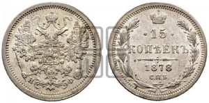 15 копеек 1878 года СПБ/НФ