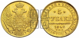 5 рублей 1842 года СПБ/АЧ (орел 1832 года СПБ/АЧ, корона и орел больше, перья ровные)