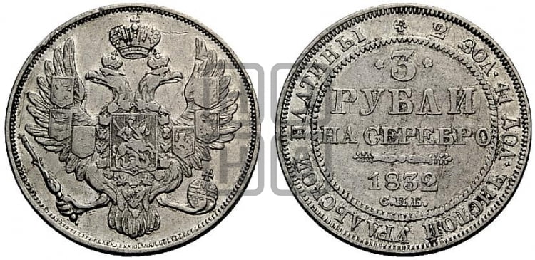 3 рубля 1832 года