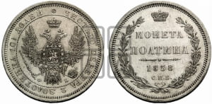 Полтина 1858 года СПБ/ФБ (орел 1854 года СПБ/ФБ, св. Георгий без плаща)
