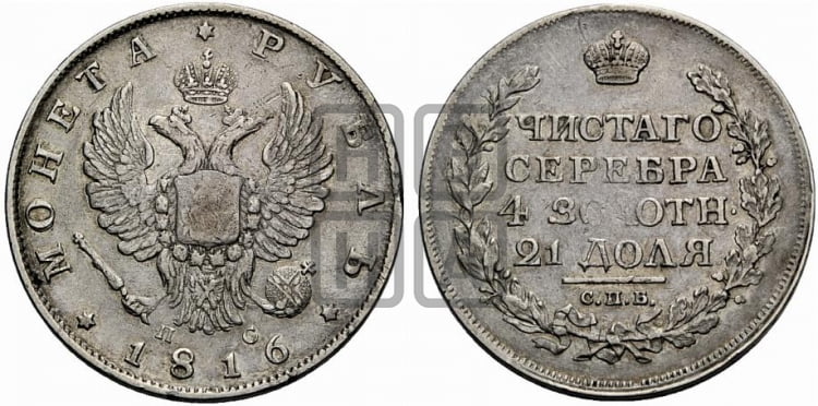 Рубль 1816 года (орел 1810 года, корона меньше, короткий скипетр заканчивается под М, хвост короткий)