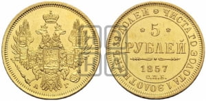 5 рублей 1857 года СПБ/АГ (орел 1851 года СПБ/АГ, корона маленькая, перья растрепаны)