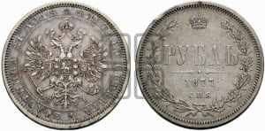 Рубль 1877 года СПБ/НI (орел 1859 года СПБ/НI, перья хвоста в стороны)