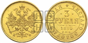 3 рубля 1880 года СПБ/НФ