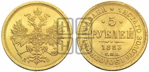 5 рублей 1883 года СПБ/ДС (орел 1859 года СПБ/ДС, крест державы ближе к перу)