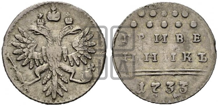 Гривенник 1733 года (ГРИВЕ/ННИКЪ, твердый знак на конце)
