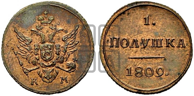 Полушка 1809 года (“Кольцевая”, КМ, Екатеринбургский двор)