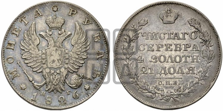Рубль 1826 года (Орел с опущенными крыльями)