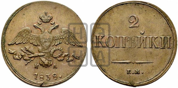 2 копейки 1838 года (ЕМ, крылья вниз)