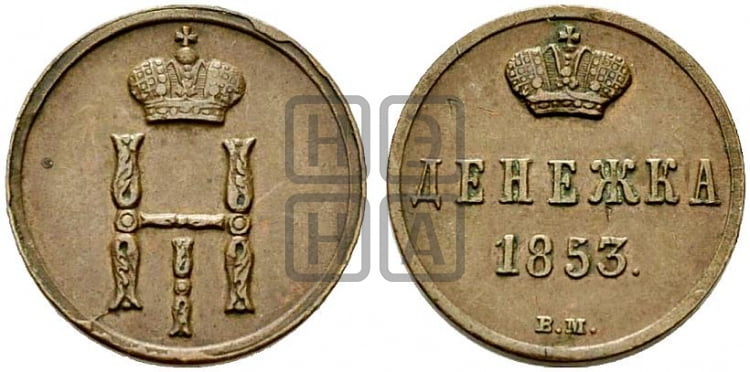 Денежка 1853 года (ВМ, Варшавский двор)