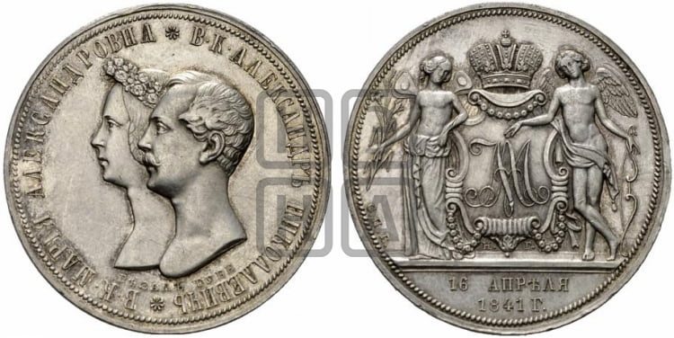 1 рубль 1841 года (На бракосочетание Александра Николаевича, “Свадебный”)