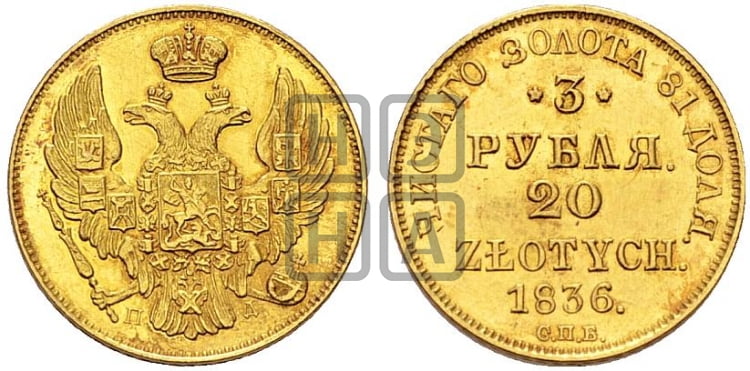 3 рубля 20 злотых 1836 года (СПБ, Петербургский двор)
