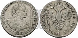 1 рубль 1720 года (портрет в латах, без инициалов медальера)