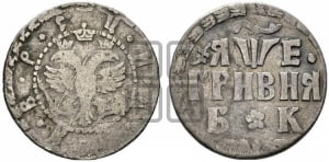 Гривня 1705 года БК