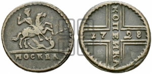 1 копейка 1728 года МОСКВА (“МОСКВА” малыми буквами)