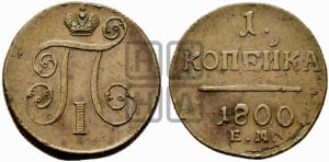 1 копейка 1800 года ЕМ (ЕМ, Екатеринбургский двор)