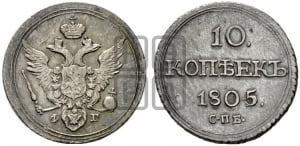 10 копеек 1805 года СПБ/ФГ (кольца на обеих сторонах)