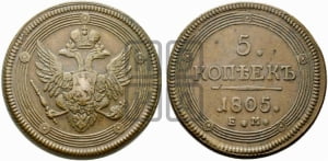 5 копеек 1805 года ЕМ (ЕМ, орел 1806 года ЕМ, корона больше, на аверсе точка с двумя ободками)