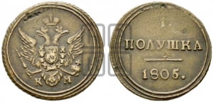 Полушка 1805 года КМ (“Кольцевая”, КМ, Екатеринбургский двор)