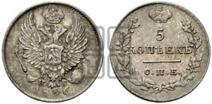 5 копеек 1826 года СПБ/НГ (орел с опущенными крыльями)