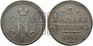 3 копейки 1841 года ЕМ (ЕМ, с вензелем Николая I)