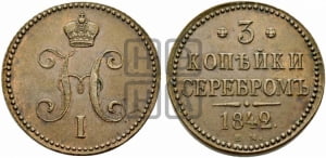 3 копейки 1842 года ЕМ (ЕМ, с вензелем Николая I)