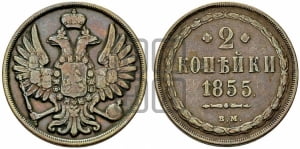 2 копейки 1855 года ЕМ (ЕМ, крылья вверх)