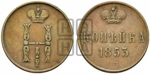 Копейка 1853 года ЕМ (ЕМ, с вензелем Николая I)