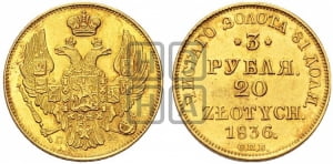 3 рубля 20 злотых 1836 года СПБ/ПД (СПБ, Петербургский двор)