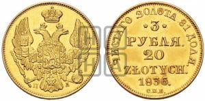 3 рубля 20 злотых 1836 года СПБ/ПД (СПБ, Петербургский двор)