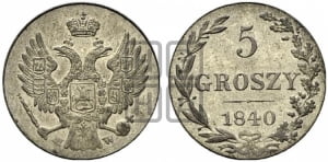 5 грошей 1840 года МW