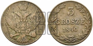 3 гроша 1840 года МW